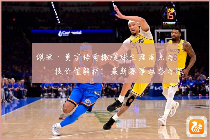 佩顿·曼宁传奇橄榄球生涯高光与竞技价值解析：最新赛事动态与深度分析