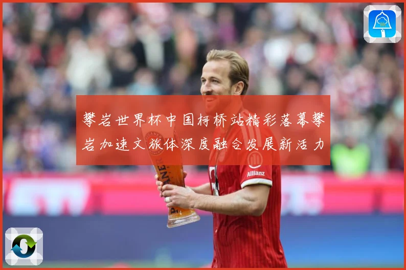 攀岩世界杯中国柯桥站精彩落幕攀岩加速文旅体深度融合发展新活力赛事前瞻：最新赛事动态与深度分析