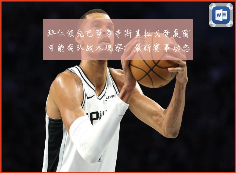 拜仁领先巴萨争夺斯基拉戈登夏窗可能离队战术观察：最新赛事动态与深度分析