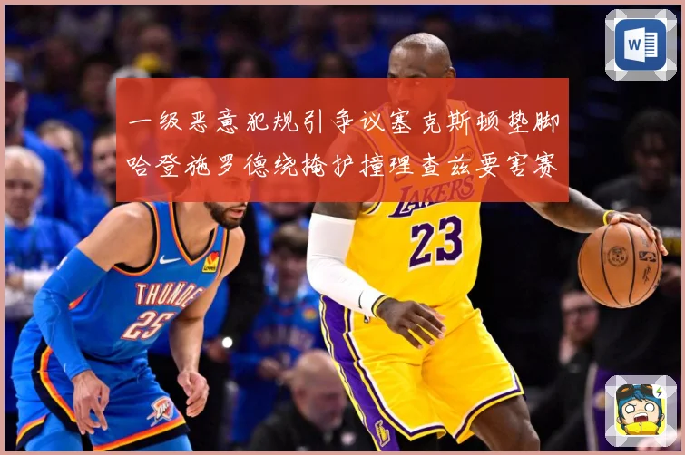 一级恶意犯规引争议塞克斯顿垫脚哈登施罗德绕掩护撞理查兹要害赛场复盘：最新赛事动态与深度分析