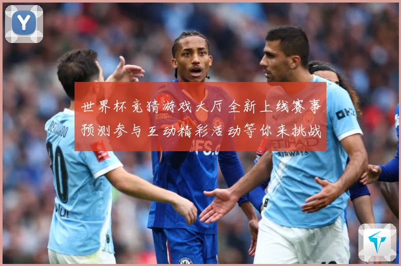 世界杯竞猜游戏大厅全新上线赛事预测参与互动精彩活动等你来挑战数据研判：最新赛事动态与深度分析