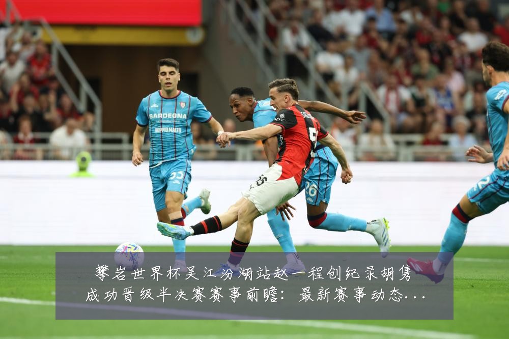 攀岩世界杯吴江汾湖站赵一程创纪录胡隽喆成功晋级半决赛赛事前瞻：最新赛事动态与深度分析