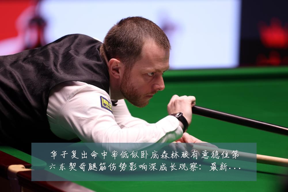 华子复出命中率低似卧底森林狼有意稳住第六东契奇腿筋伤势影响深成长观察:最新赛事动态与深度分析