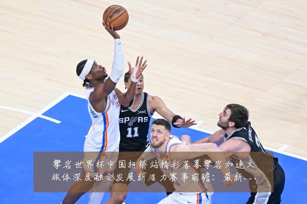 攀岩世界杯中国柯桥站精彩落幕攀岩加速文旅体深度融合发展新活力赛事前瞻:最新赛事动态与深度分析